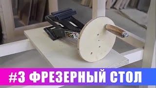Фрезерный стол своими руками. Часть 3