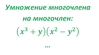 Умножение многочлена на многочлен
