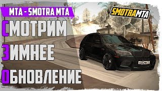 СМОТРИМ ЗИМНЕЕ ОБНОВЛЕНИЕ НА SMOTRA MTA , ЧТО НОВОГО НА СЕРВЕРЕ [ MTA | SMOTRA MTA ]