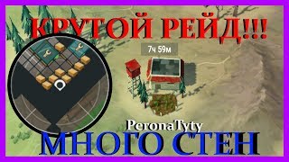 РЕЙД НА ИГРОКА  PeronaTyty +МНОГО СТЕН в Last Day On Earth Survival