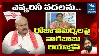 Nagababu Reaction on YCP Nagari MLA Roja Comments | Janasena | Jabardasth | New Waves