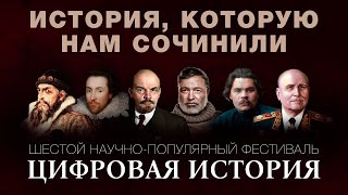 Шестой форум "Цифровая История"