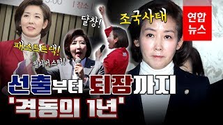 선출부터 퇴장까지…나경원 원내대표 '파란만장' 1년 / 연합뉴스 (Yonhapnews)
