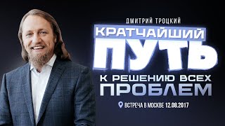 Кратчайший путь к решению всех проблем (Вечер вопросов и ответов с Дмитрием Троцким 09.08.2017)