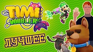[12+] Вспоминашки #8 | Лучшие Моменты | Другой Мир | Time Wobblers