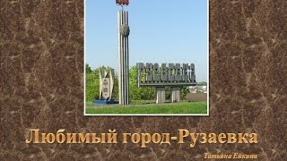 Любимый город Рузаевка.