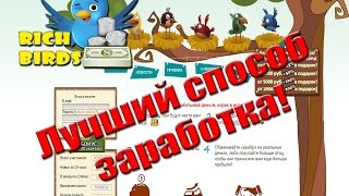 Как получить желтую птицу на Rich Birds даже новичку ...