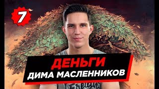РЕКЛАМА У ДИМЫ МАСЛЕННИКОВА / 1 МИНУТА / ЕСТЬ ЛИ РЕКЛАМА В GHOSTBUSTER / ВЫРУЧКА ЗА ВЫПУСК 18+