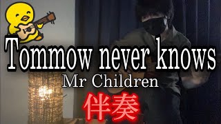 【伴奏屋TAB譜】Tomorrow never knows Mr.children ギター タブ譜あり