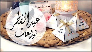 توزيعات العيد (1) || Eid Al fitr 2017