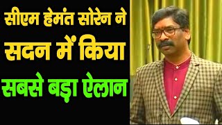 Jharkhand के CM बनते ही Hemant Soren ने सदन में किया सबसे बड़ा ऐलान | Web Samachar 24x7