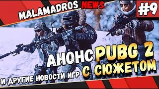 СЮЖЕТНЫЙ PUBG 2 БУДЕТ.КАРТА GTA 6, DISORDER и другое. MALAMADROS NEWS#9