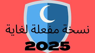 نسخة مفعلة مجربة hotspot shield Elite لفتح المواقع المحجوبة وطريقة التنصيب 2019