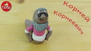Как слепить Корней Корнеевича из мультфильма Лунтик