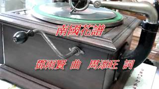 南國花譜  (南國情歌 曲) 曲:鄧雨賢 詞:周添旺  唱:純純 豔豔 愛愛