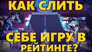 КАК ПРОИГРАТЬ МАТЧ В ОВЕРВОТЧ? | КАК СЛИТЬ СЕБЕ ИГРУ В РЕЙТИНГЕ OVERWATCH?