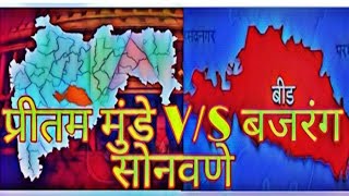 २०१९ मध्ये बीड मतदार संघ कोणाचा