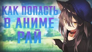 КАК ПОПАСТЬ АНИМЕ?!//РАЙ ДЛЯ АНИМЕШНИКОВ!?//ПРАВОСЛАВНЕНЬКИЙ ВИДОС