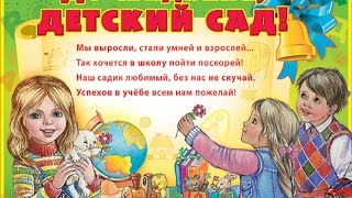 "ДО СВИДАНЬЯ ДЕТСКИЙ САД" (плюшевые мишки...)