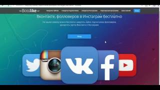 Накрутка лайков подписчиков репостов просмотров в  Фейсбук, Инстаграм, Ютуб, Твиттер, Одноклассники-
