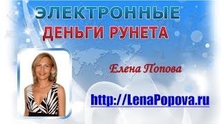 Электронные Деньги Рунета (вебинар)