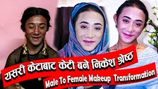 निकेश  केटीको मेकअप गरेपछी बने यति सुन्दरी|Male To Female Transformation Of Nikesh
