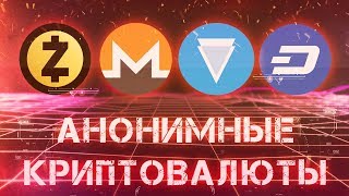 Самые анонимные криптовалюты ▲ Monero Zcash Dash Verge