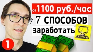 Удаленная работа, за которую платят от 1100р. в час! Работа на дому без вложений ч.1 (схемы)