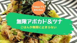 無限アボカド＆ツナ　作り方　レシピ