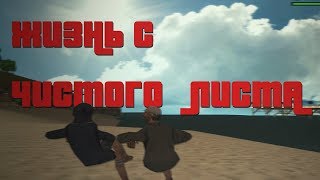 жизнь с чистого листа