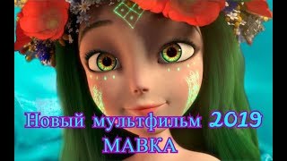 МАВКА - ПРИНЦЕССА ЛЕСА | ЛЕСНАЯ ПЕСНЯ  | ОБЗОР МУЛЬТФИЛЬМА