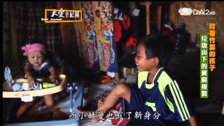 20130406《大愛全紀錄》背著竹簍的孩子