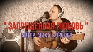 Моя песня "ЗАПРЕЩЕННАЯ ЛЮБОВЬ"