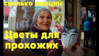 Дарим цветы купленные у бабушек. Сколько приятных эмоций.