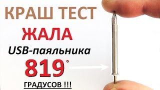 Предел прочности жала  USB паяльника и что внутри