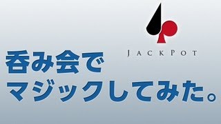 【マジック】呑み会の席でマジックをしました！