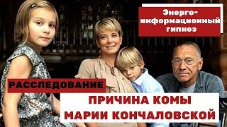 МАРИЯ КОНЧАЛОВСКАЯ. ПРИЧИНЫ КОМЫ #Ченнелинг #СтудиягипнозаИндиго #ЭнергоинформационныйГипноз
