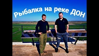 РЫБАЛКА НА РЕКЕ ДОН