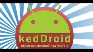 kedDroid на Keddr.com - S04E19