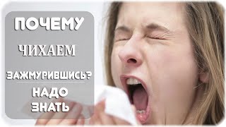 Почему люди чихают зажмурившись?