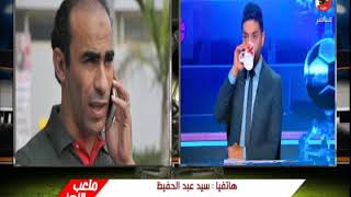 سيد عبد الحفيظ يفتح النار على اتحاد الكرة بسبب ازمة مباراة بيراميدز وعبد الله السعيد