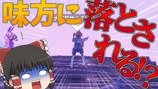 【フォートナイト】最大の敵は味方でした…永遠の初心者が行くフォートナイトパート41【ゆっくり実況】
