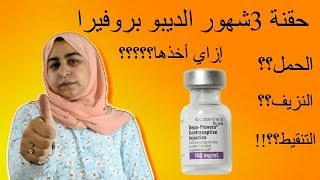 أضرار حقن منع الحمل ديبو بروفيرا