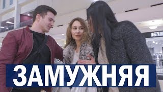 Знакомство с ЗАМУЖНЕЙ девушкой / раду пикап пранк