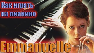 Как играть Эммануэль на пианино | Красивая мелодия Emmanuelle на пианино