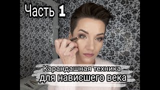 Карандашная техника для нависшего века.Часть 1.Новогодний makeup.