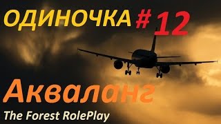 18+ The Forest Одиночка 12 Серия "Акваланг"