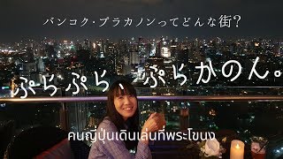 [พระโขนง]バンコク人気急上昇中の新旧が交差する街、プラカノンをぷらぷら散歩