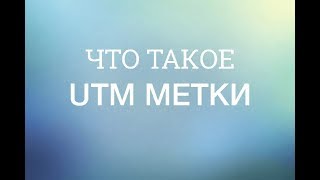 Что такое utm метки