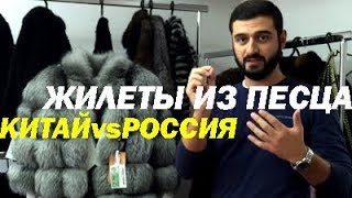 Жилеты из песца. КитайVSРоссия. Как отличить. Сколько стоит.